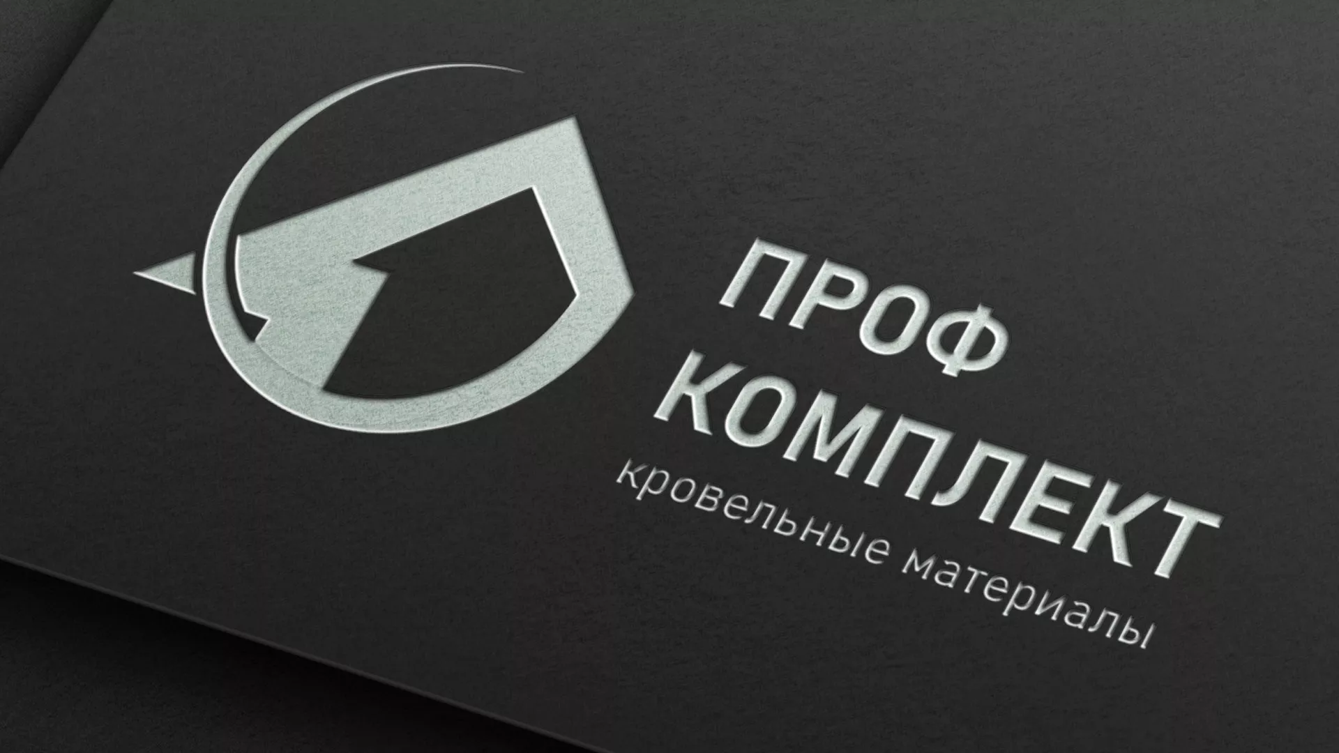 Разработка логотипа компании «Проф Комплект» в Опочке